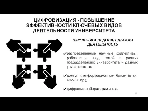 НАУЧНО-ИССЛЕДОВАТЕЛЬСКАЯ ДЕЯТЕЛЬНОСТЬ распределенные научные коллективы, работающие над темой в разных