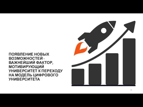 ПОЯВЛЕНИЕ НОВЫХ ВОЗМОЖНОСТЕЙ - ВАЖНЕЙШИЙ ФАКТОР, МОТИВИРУЮЩИЙ УНИВЕРСИТЕТ К ПЕРЕХОДУ НА МОДЕЛЬ ЦИФРОВОГО УНИВЕРСИТЕТА