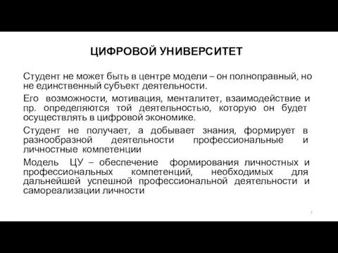 ЦИФРОВОЙ УНИВЕРСИТЕТ Студент не может быть в центре модели –