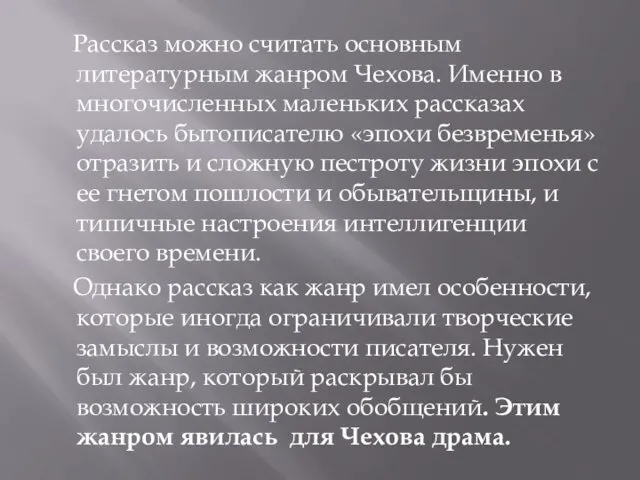 Рассказ можно считать основным литературным жанром Чехова. Именно в многочисленных