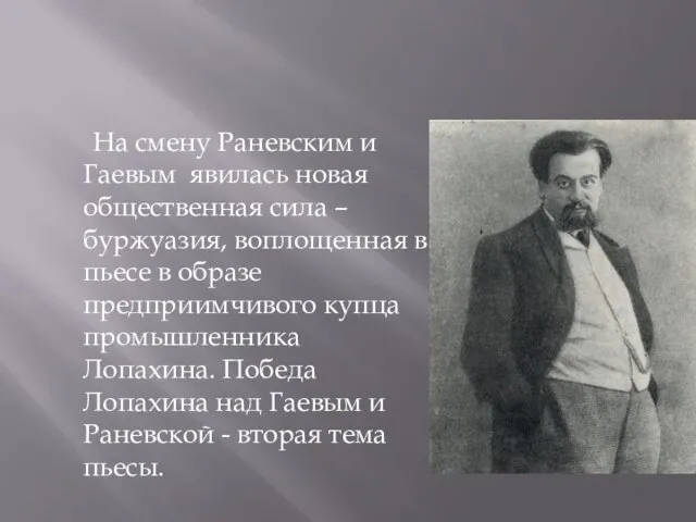 На смену Раневским и Гаевым явилась новая общественная сила –