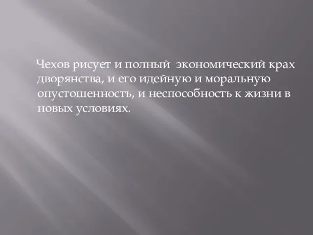 Чехов рисует и полный экономический крах дворянства, и его идейную