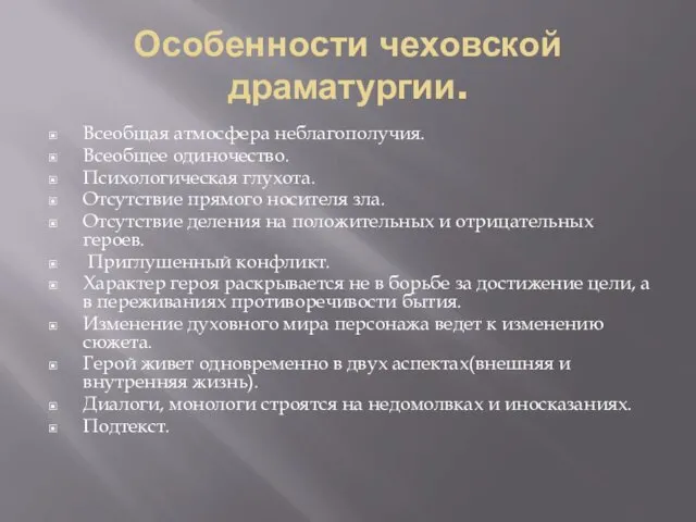 Особенности чеховской драматургии. Всеобщая атмосфера неблагополучия. Всеобщее одиночество. Психологическая глухота.