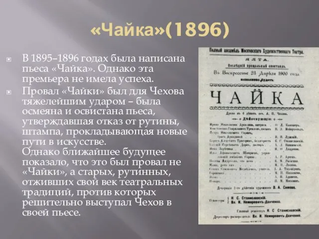 «Чайка»(1896) В 1895–1896 годах была написана пьеса «Чайка». Однако эта