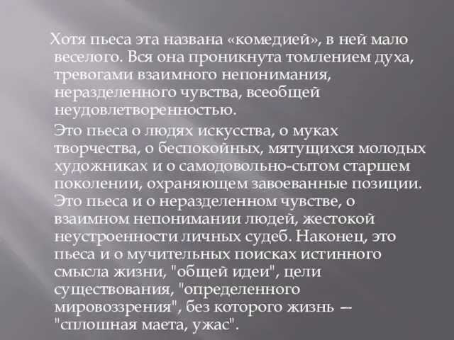 Хотя пьеса эта названа «комедией», в ней мало веселого. Вся