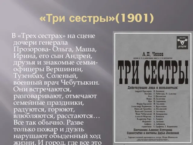 «Три сестры»(1901) В «Трех сестрах» на сцене дочери генерала Прозорова-