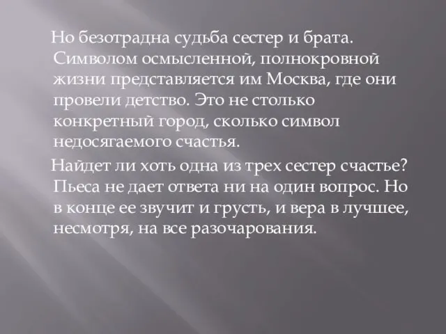 Но безотрадна судьба сестер и брата. Символом осмысленной, полнокровной жизни