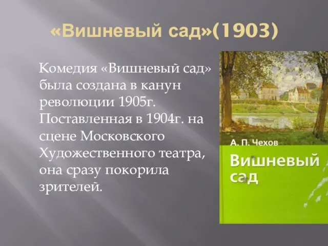 «Вишневый сад»(1903) Комедия «Вишневый сад» была создана в канун революции