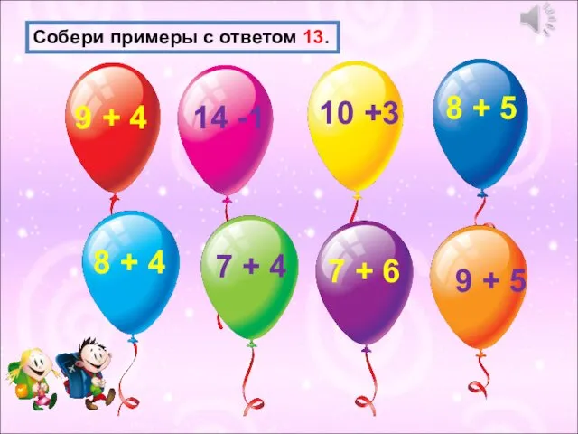 Собери примеры с ответом 13. 9 + 4 8 +