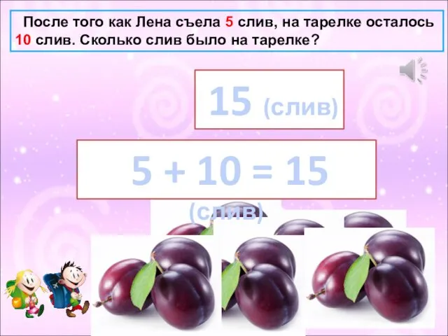 После того как Лена съела 5 слив, на тарелке осталось