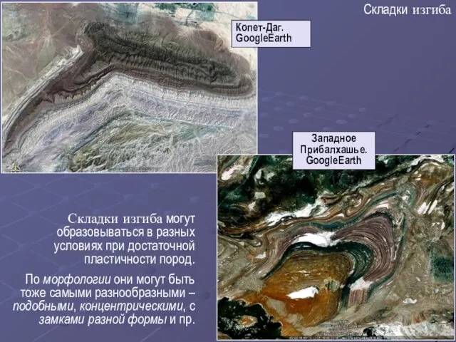 Складки изгиба Копет-Даг. GoogleEarth Западное Прибалхашье. GoogleEarth Складки изгиба могут