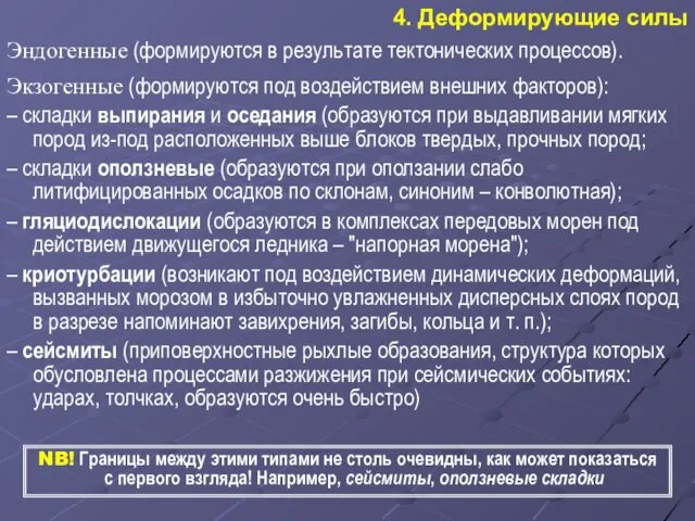 4. Деформирующие силы Эндогенные (формируются в результате тектонических процессов). Экзогенные