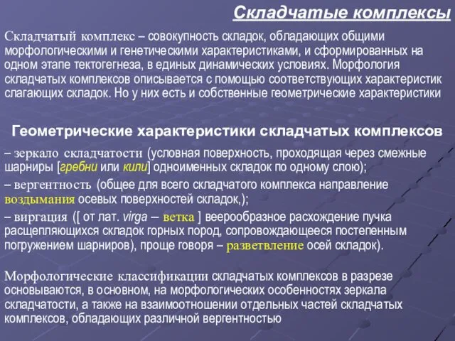 Складчатый комплекс – совокупность складок, обладающих общими морфологическими и генетическими