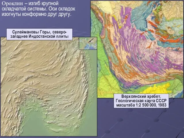 Ороклин – изгиб крупной складчатой системы. Оси складок изогнуты конформно