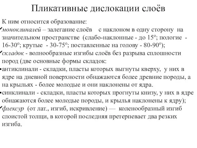 К ним относится образование: моноклиналей – залегание слоёв с наклоном