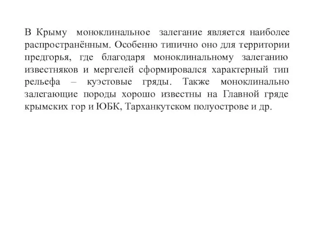 В Крыму моноклинальное залегание является наиболее распространённым. Особенно типично оно