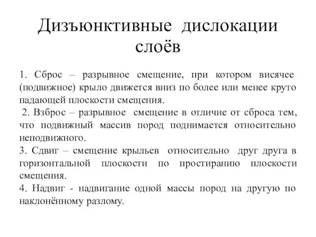 1. Сброс – разрывное смещение, при котором висячее (подвижное) крыло