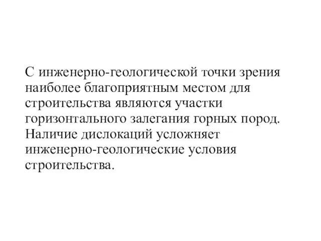 С инженерно-геологической точки зрения наиболее благоприятным местом для строительства являются