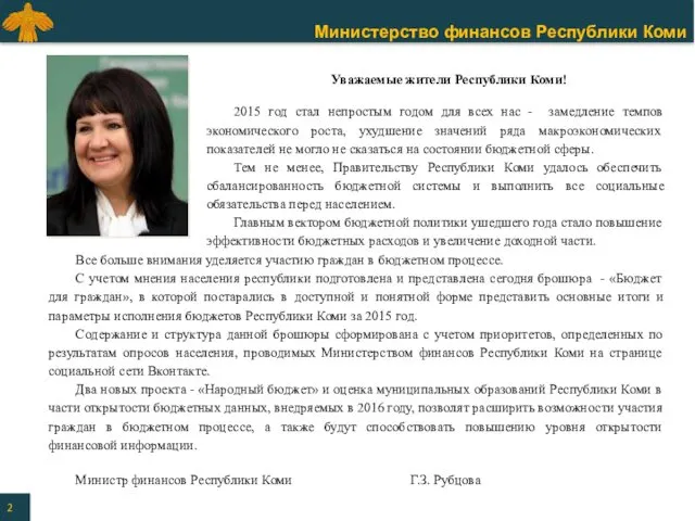 Все больше внимания уделяется участию граждан в бюджетном процессе. С учетом мнения населения