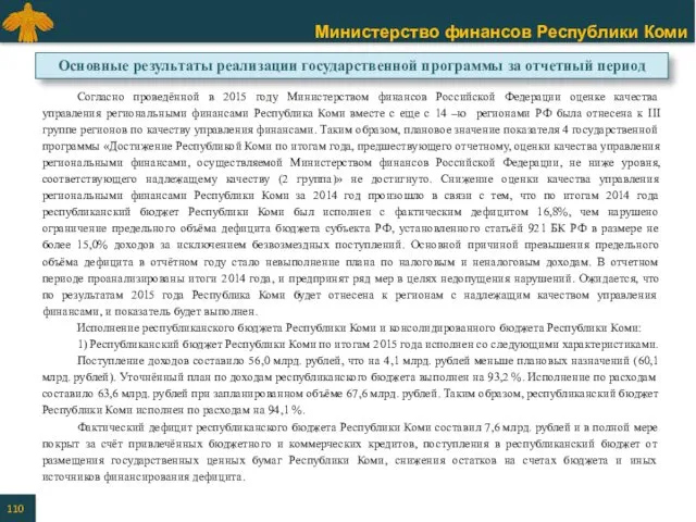 Согласно проведённой в 2015 году Министерством финансов Российской Федерации оценке