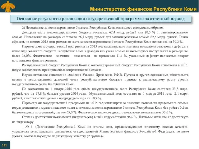 2) Исполнение консолидированного бюджета Республики Коми сложилось следующим образом. Доходная часть консолидированного бюджета