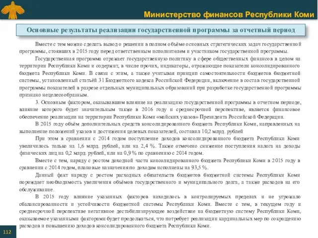 Вместе с тем можно сделать вывод о решении в полном объёме основных стратегических