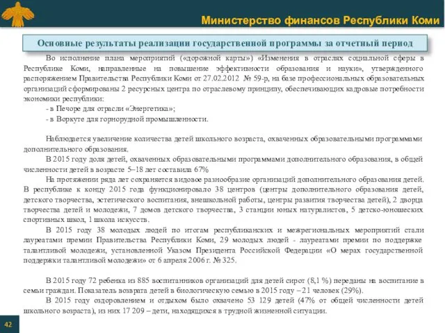 Во исполнение плана мероприятий («дорожной карты») «Изменения в отраслях социальной сферы в Республике