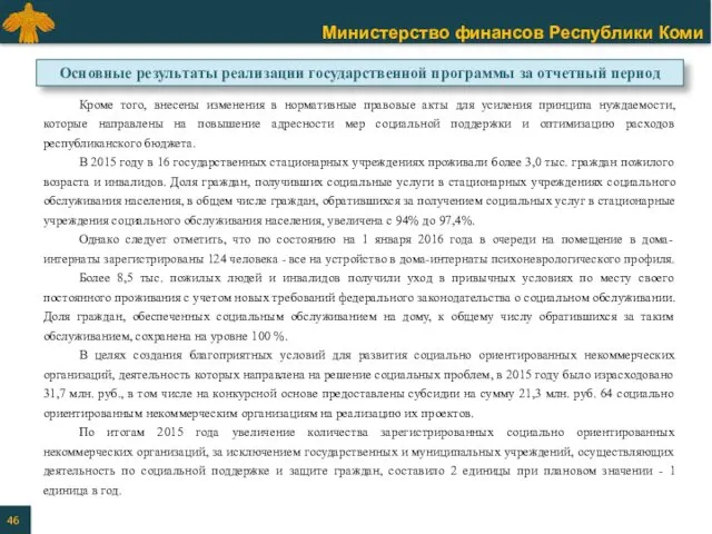 Кроме того, внесены изменения в нормативные правовые акты для усиления принципа нуждаемости, которые