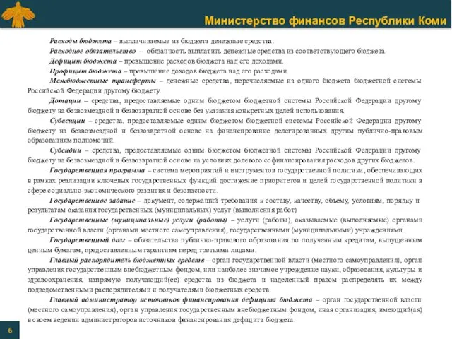 Расходы бюджета – выплачиваемые из бюджета денежные средства. Расходное обязательство – обязанность выплатить