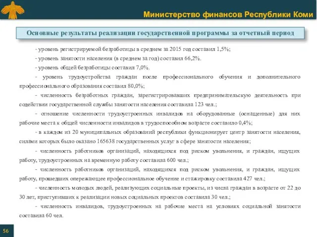 - уровень регистрируемой безработицы в среднем за 2015 год составил 1,5%; - уровень