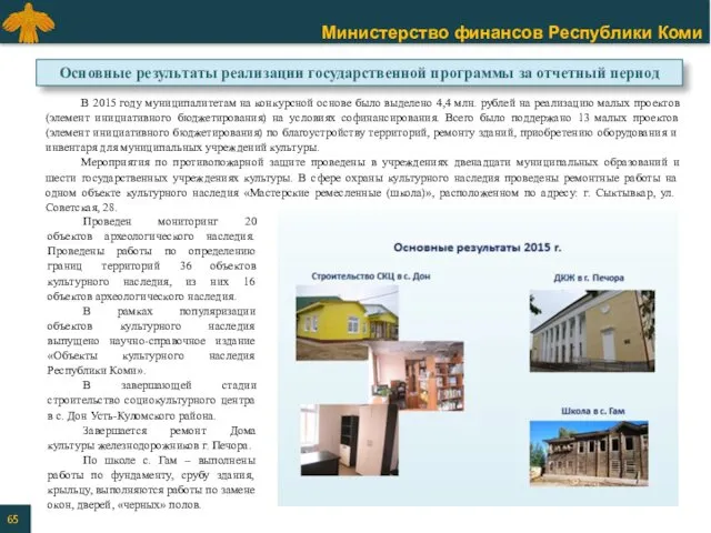 В 2015 году муниципалитетам на конкурсной основе было выделено 4,4 млн. рублей на