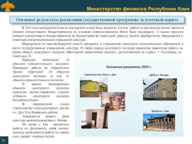 В 2015 году муниципалитетам на конкурсной основе было выделено 4,4