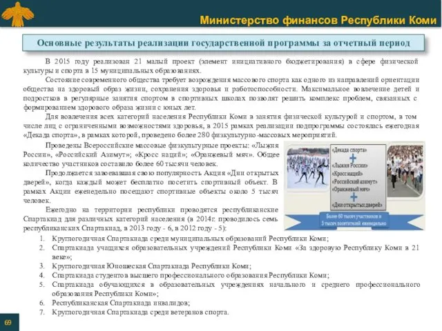 Проведены Всероссийские массовые физкультурные проекты: «Лыжня России», «Российский Азимут»; «Кросс