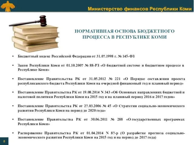 НОРМАТИВНАЯ ОСНОВА БЮДЖЕТНОГО ПРОЦЕССА В РЕСПУБЛИКЕ КОМИ Бюджетный кодекс Российской