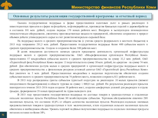 Оказана государственная поддержка в форме предоставления налоговых льгот в рамках