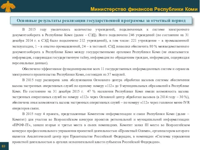 В 2015 году увеличилось количество учреждений, подключенных к системе электронного