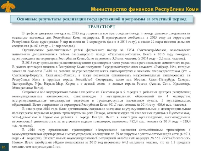 ТРАНСПОРТ В графике движения поездов на 2015 год сохранены все пригородные поезда и