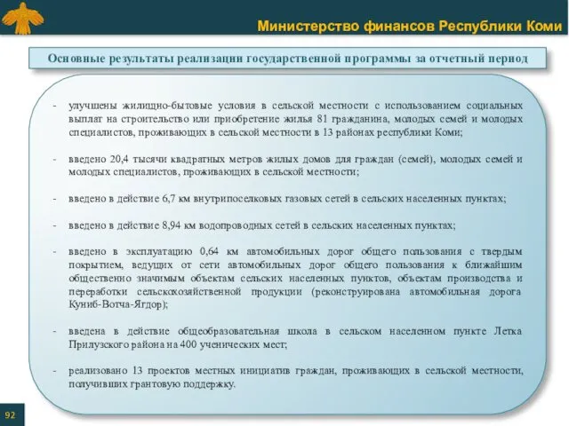 Основные результаты реализации государственной программы за отчетный период улучшены жилищно-бытовые условия в сельской