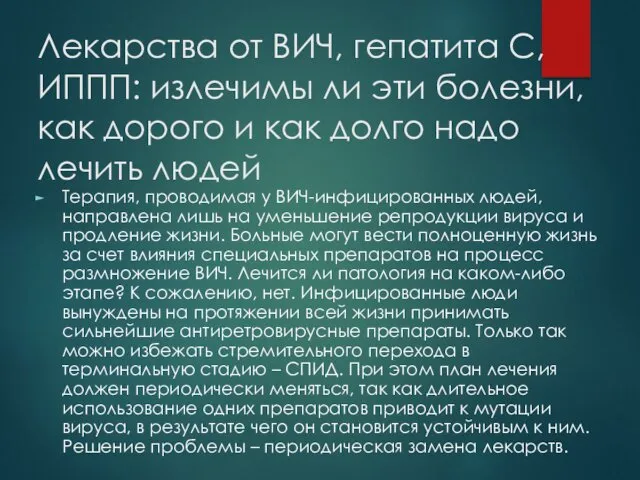 Лекарства от ВИЧ, гепатита С, ИППП: излечимы ли эти болезни, как дорого и