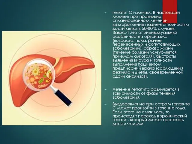 гепатит C излечим. В настоящий момент при правильно спланированном лечении выздоровление пациента полностью