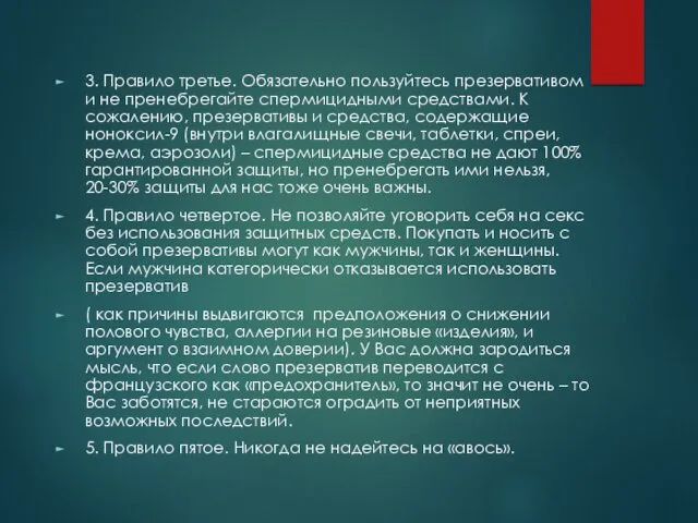 3. Правило третье. Обязательно пользуйтесь презервативом и не пренебрегайте спермицидными средствами. К сожалению,