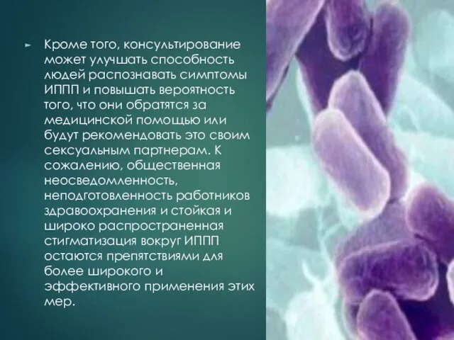 Кроме того, консультирование может улучшать способность людей распознавать симптомы ИППП и повышать вероятность