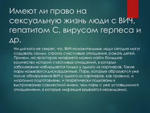 Имеют ли право на сексуальную жизнь люди с ВИЧ, гепатитом С, вирусом герпеса