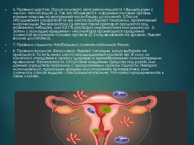 6. Правило шестое. После полового акта рекомендуется 1.Вымыть руки с