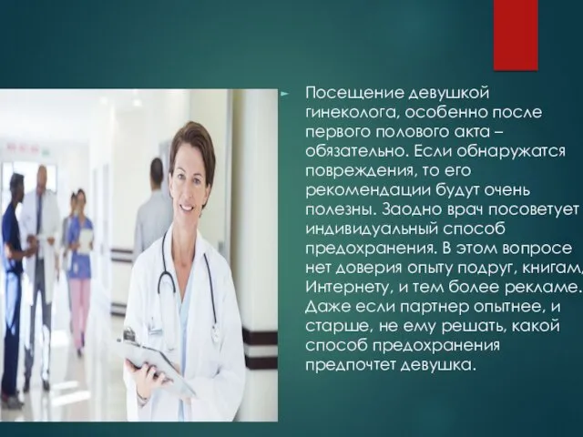 Посещение девушкой гинеколога, особенно после первого полового акта – обязательно.