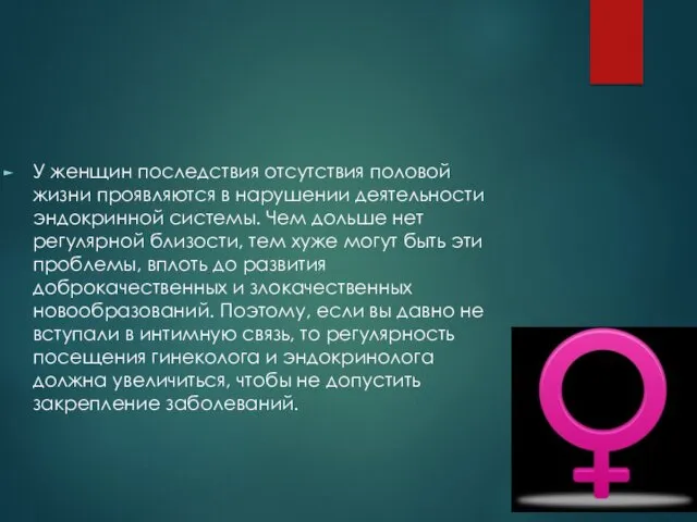 У женщин последствия отсутствия половой жизни проявляются в нарушении деятельности эндокринной системы. Чем