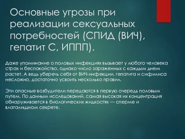 Основные угрозы при реализации сексуальных потребностей (СПИД (ВИЧ), гепатит С, ИППП). Даже упоминание