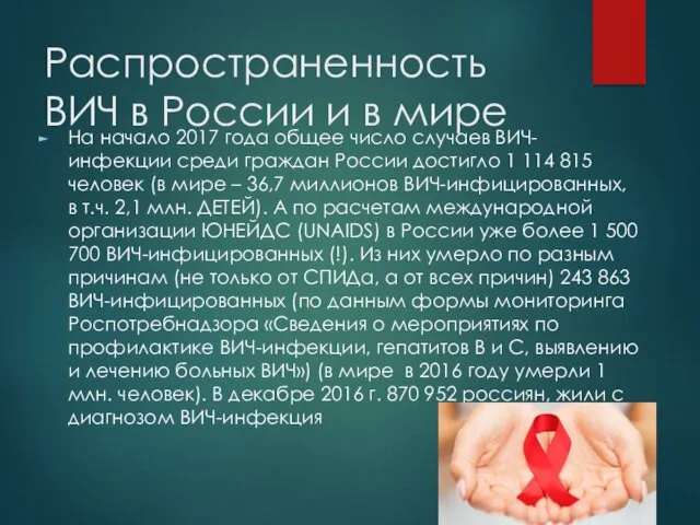 Распространенность ВИЧ в России и в мире На начало 2017 года общее число