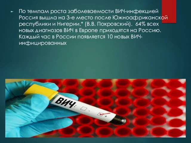 По темпам роста заболеваемости ВИЧ-инфекцией Россия вышла на 3-е место после Южноафриканской республики