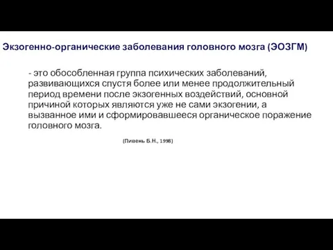 Экзогенно-органические заболевания головного мозга (ЭОЗГМ) - это обособленная группа психических